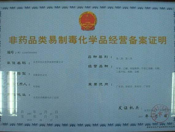 非藥品類易制毒化學(xué)品經(jīng)營(yíng)備案證明