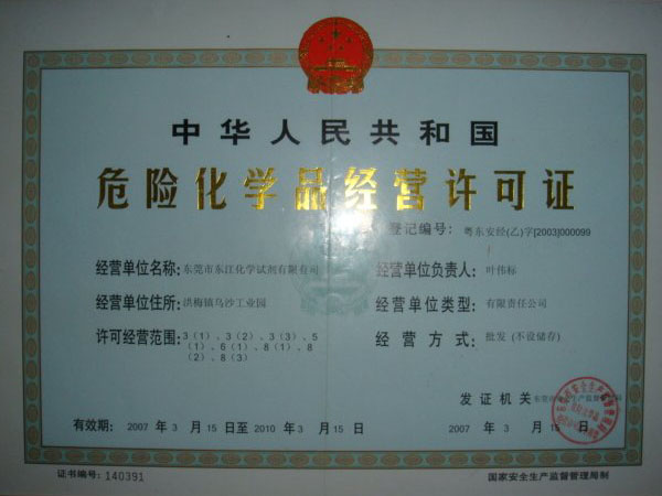 危險(xiǎn)化學(xué)品經(jīng)營(yíng)許可證